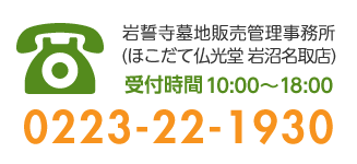 岩誓寺墓地販売管理事務所(ほこだて仏光堂 岩沼名取店) 0223-22-1930